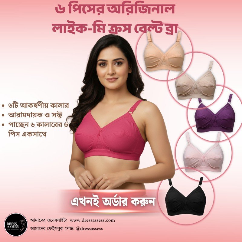 ৬ পিস লাইক-মি ক্রস বেল্ট ব্রা কম্ব