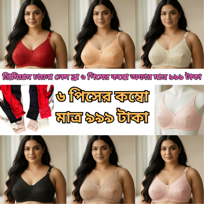 ৬ পিস অরিজিনাল চায়না লেস ব্রা কম্বো